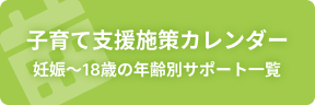 子育て施策カレンダー