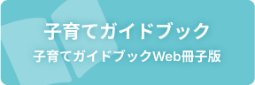 子育てガイドブック